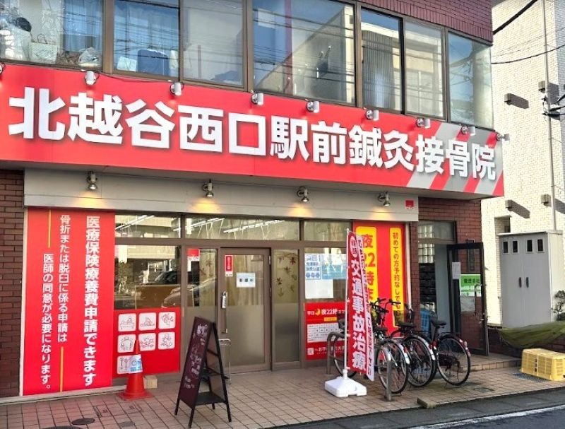 北越谷西口駅前鍼灸接骨院 外観